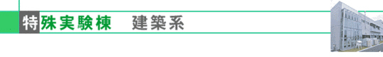 特殊実験棟-建築系