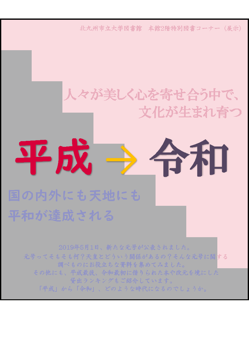平成→令和展ポスター.png