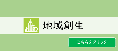 地域創生 w396.png