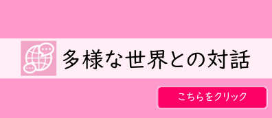 多様な世界との対話 w396.png
