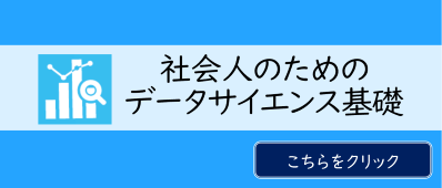 社会人のためのデータサイエンス基礎 w396.png