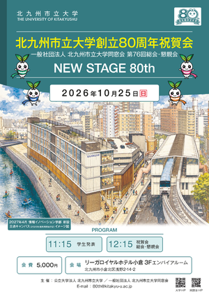 北九大80TH祝賀会2026_ A4チラシ決定【確定】.png