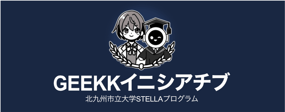 GEEKKイニシアチブ