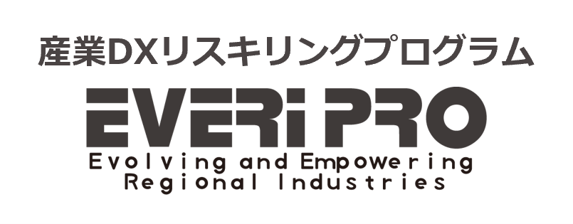 everiPro（産業DXリスキリングプログラム）