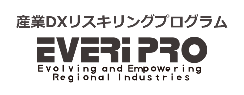everiPro(産業DXリスキリングプログラム)