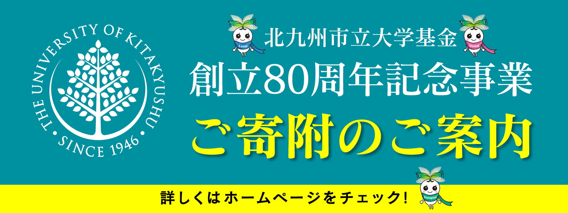 創立80周年記念事業