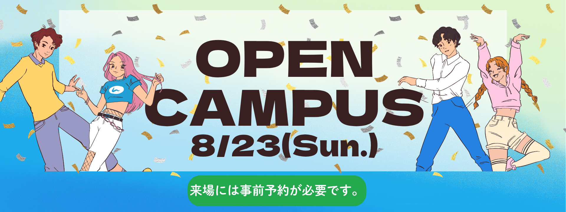 8月オープンキャンパス