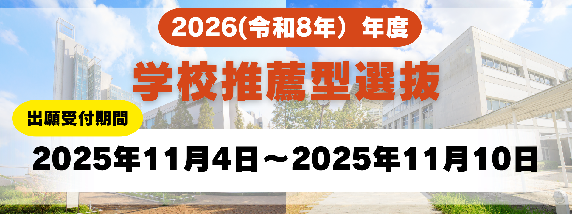 学校推薦型選抜