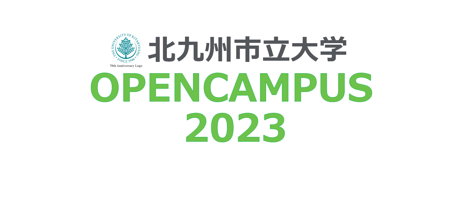 オープンキャンパス2023