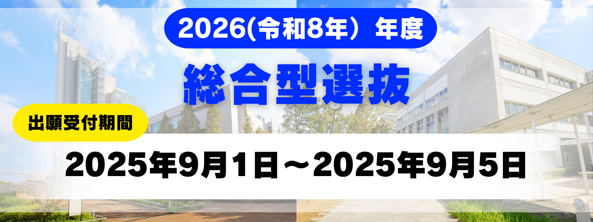 総合型選抜