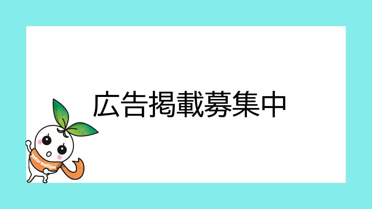 広告掲載募集中
