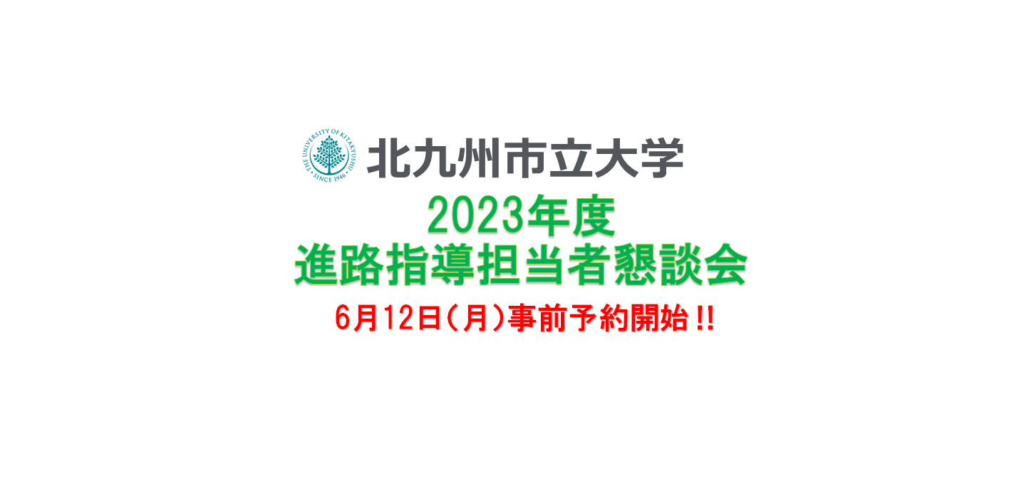 進路指導担当者懇談会