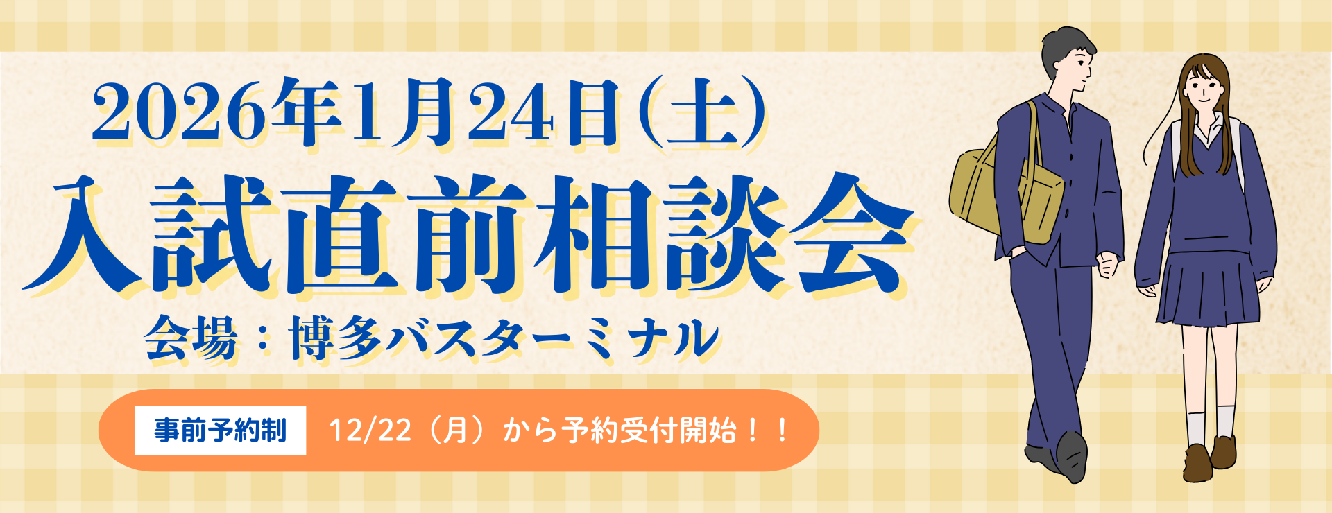 入試直前相談会