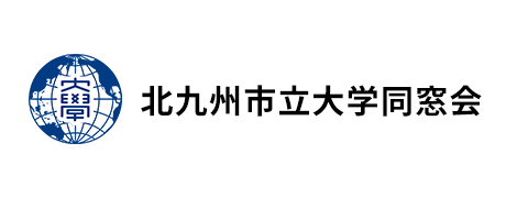 北九州市立大学同窓会