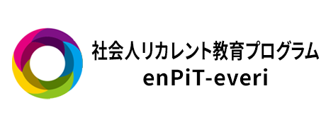 社会人リカレント教育プログラムenPiT-everi