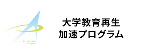 大学教育再生加速プログラム