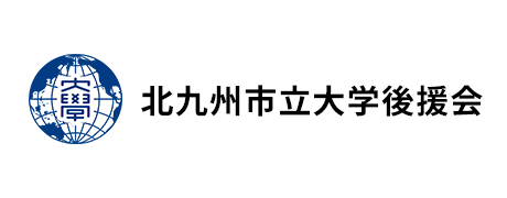 北九州市立大学後援会