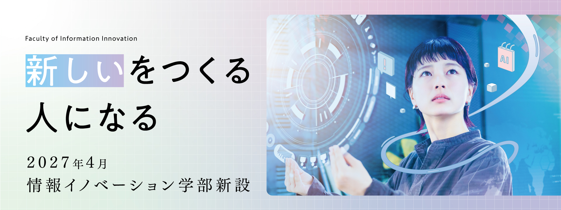 情報イノベーション学部新設
