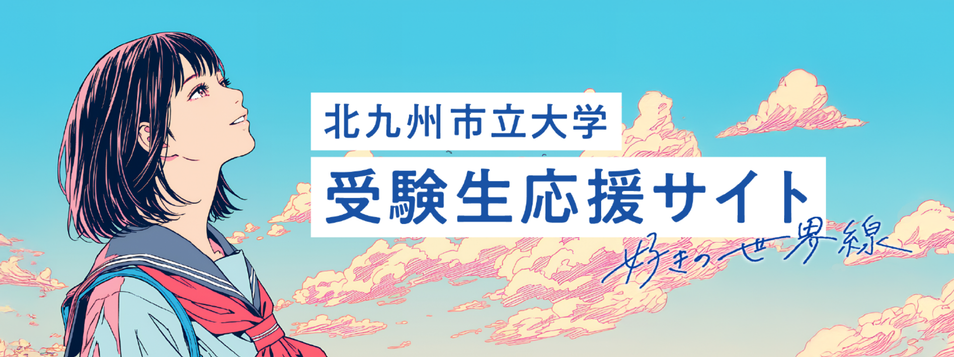 受験生応援サイト2025