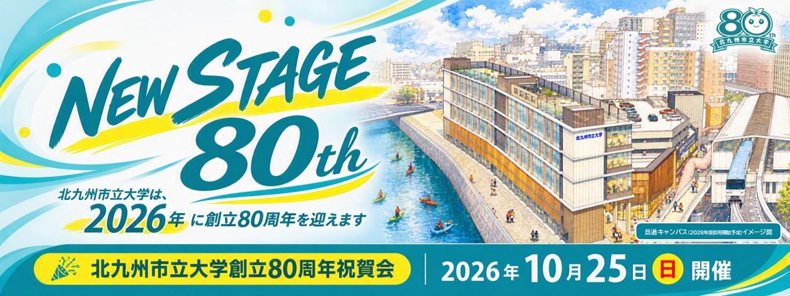 80周年記念事業