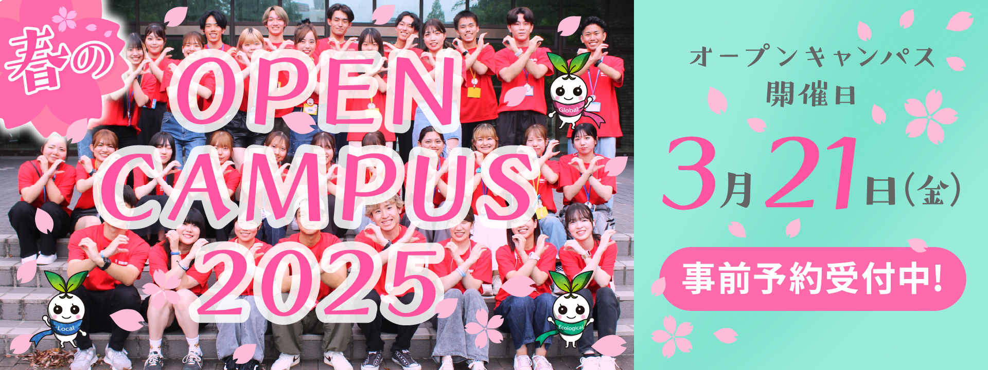 春のオープンキャンパス2025