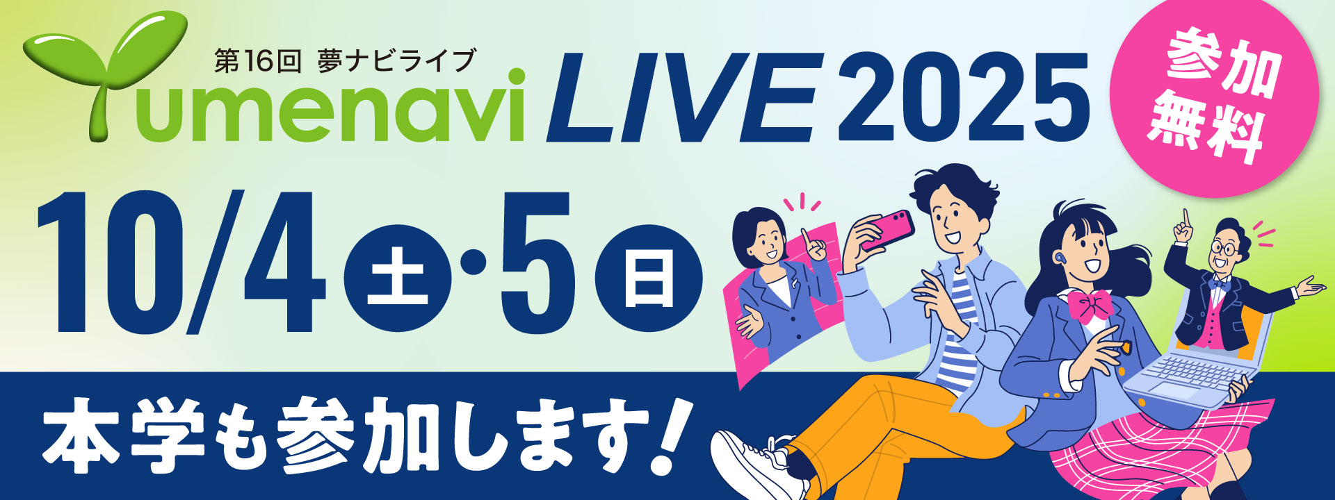 夢ナビライブ2025