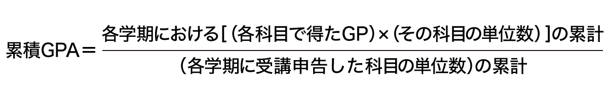 累積GPAの式