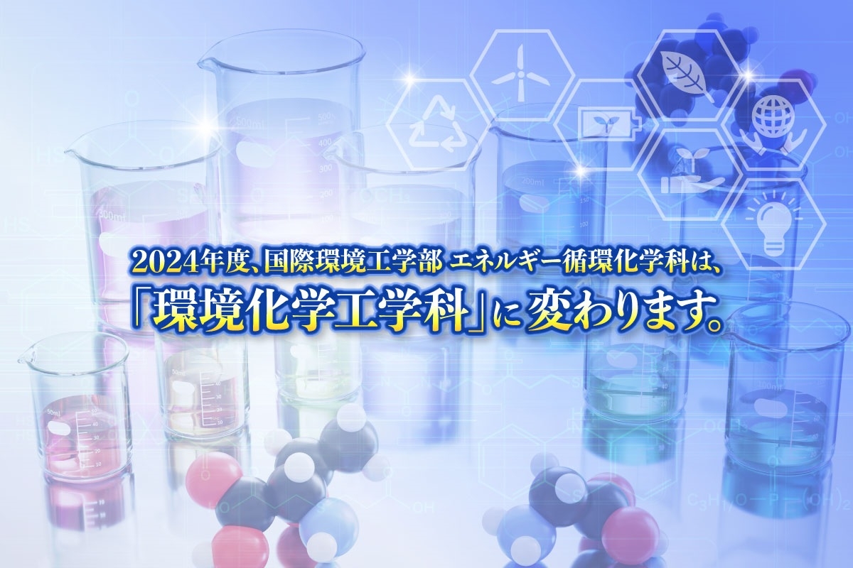 1学科名称変更バナー　国際環境工学部HP用