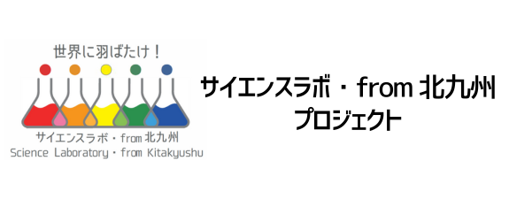 サイエンスラボ・from北九州