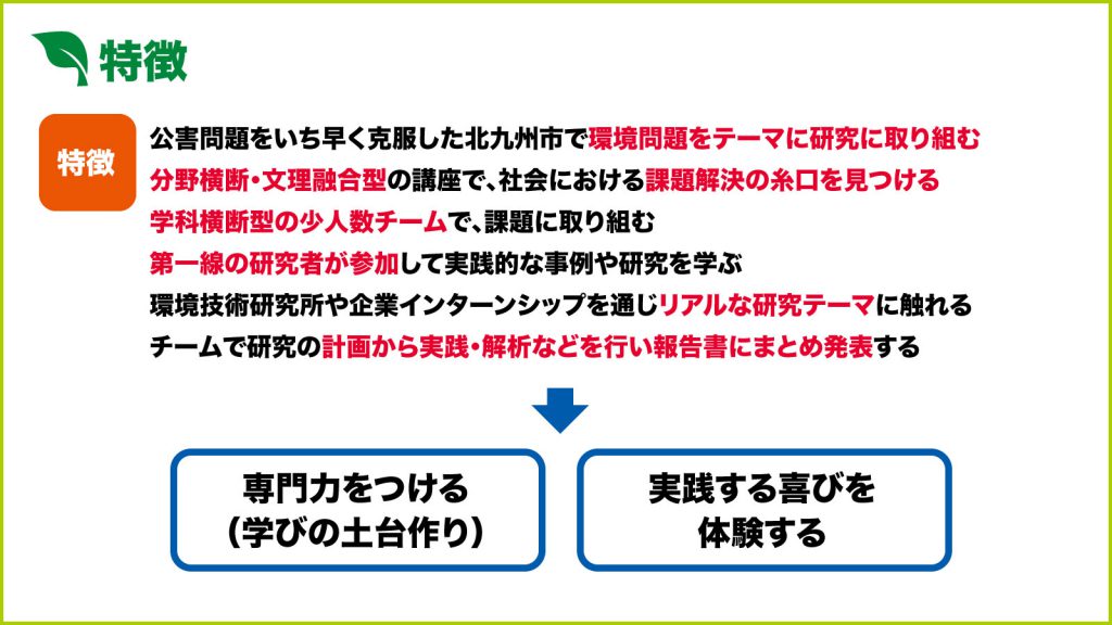 環境問題特別講義・環境問題事例研究の特徴