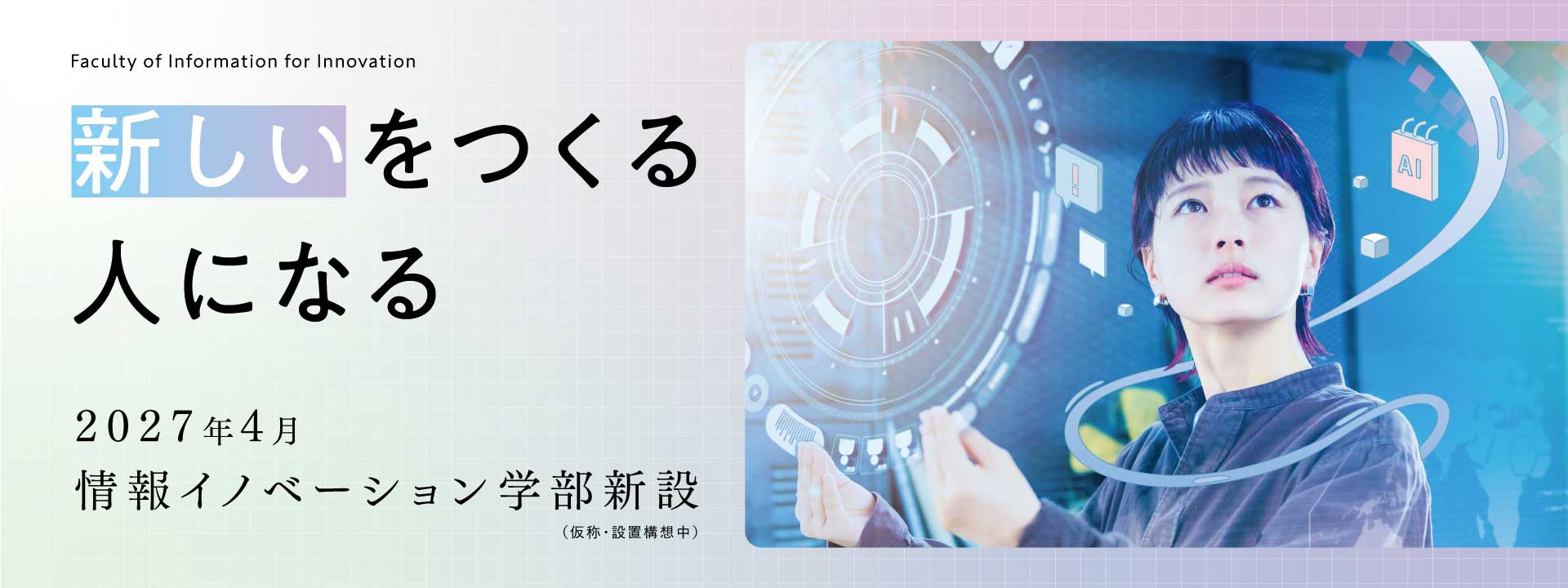 情報イノベーション学部(2027年新設)(仮称・設置構想中)