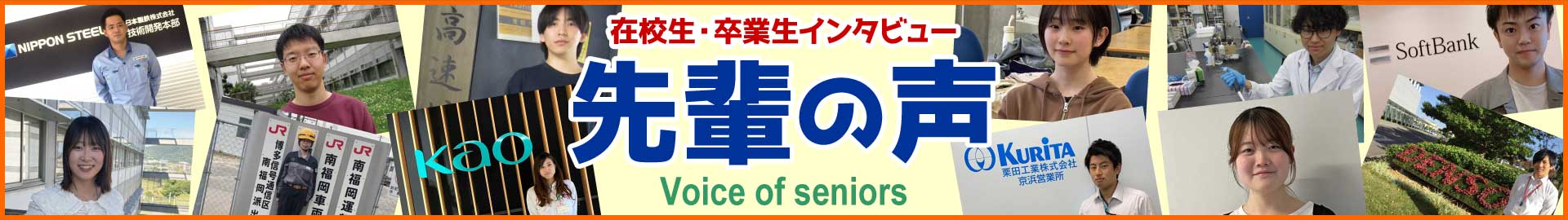 先輩の声