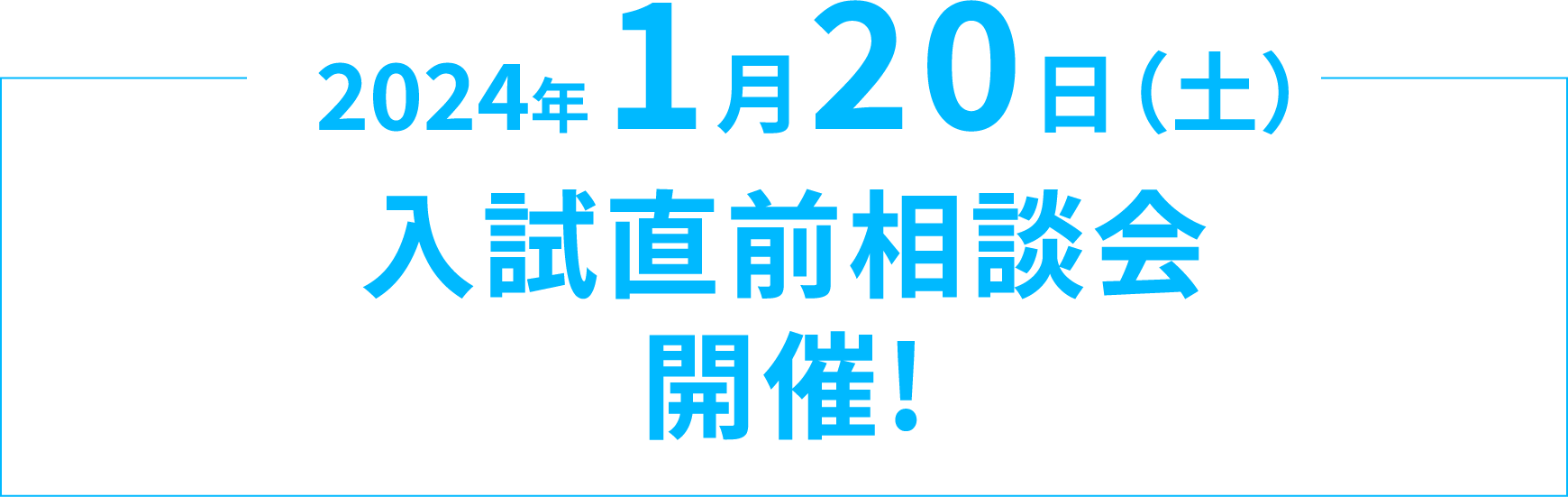 2024年 1月20日（土）入試直前相談会開催!