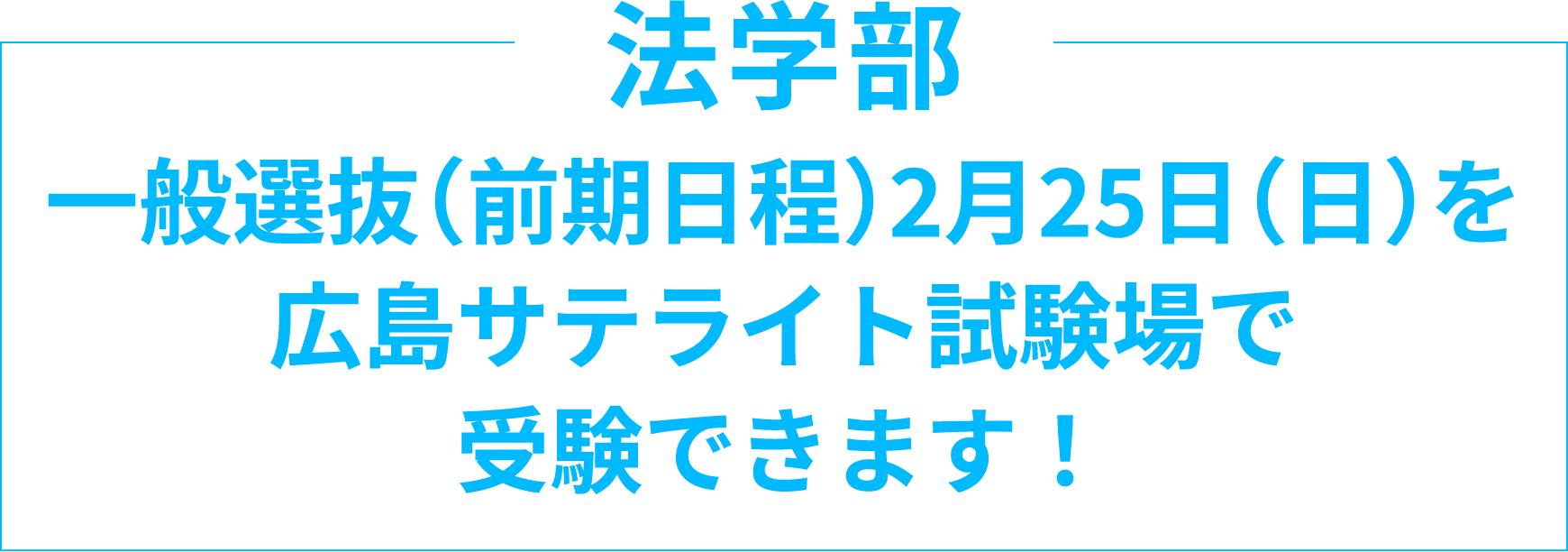 法学部 一般選抜(前期日程)2月26日(土)を広島サテライト試験場で受験できます!