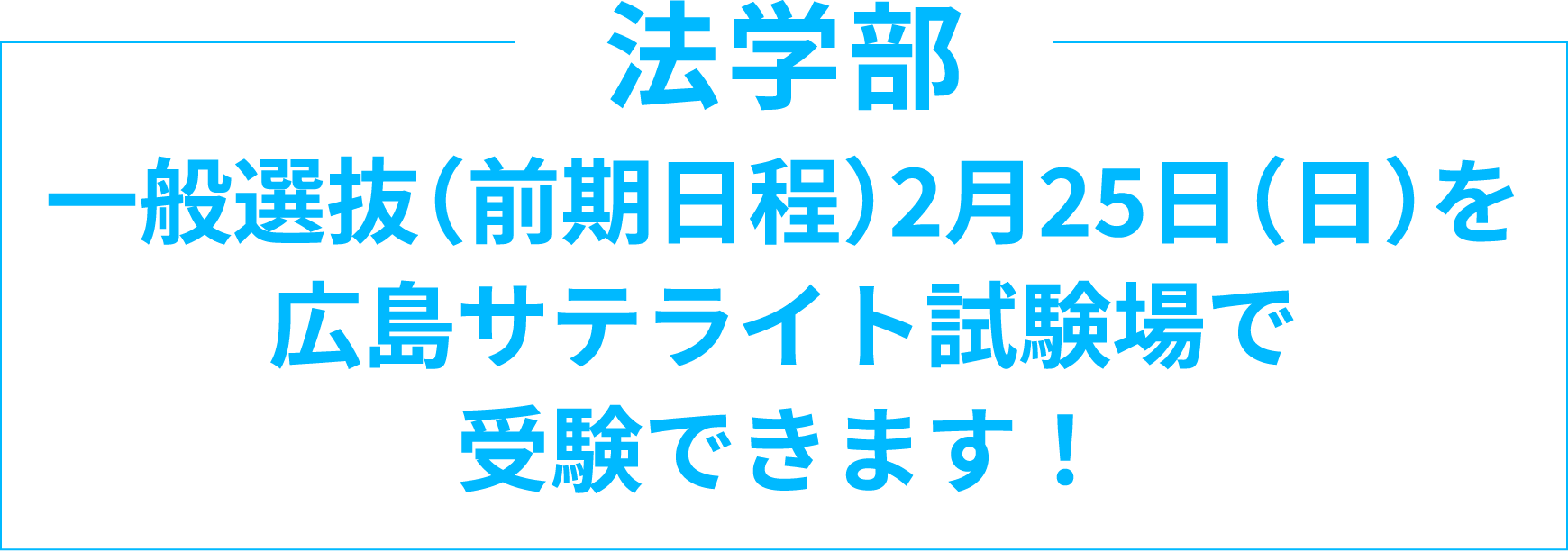 法学部 一般選抜（前期日程）2月25日（日）を広島サテライト試験場で受験できます！
