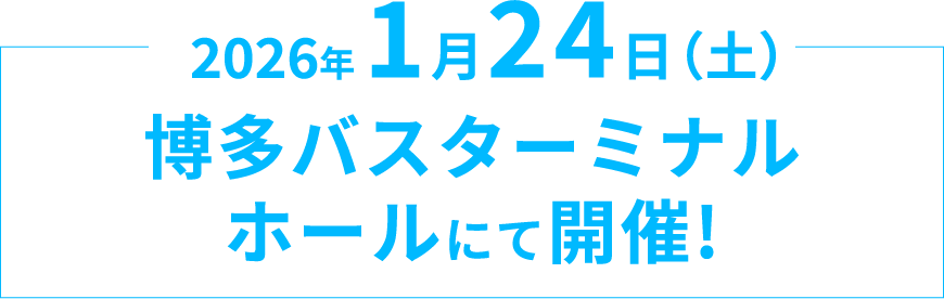 2026年 1月24日(土)入試直前相談会開催!