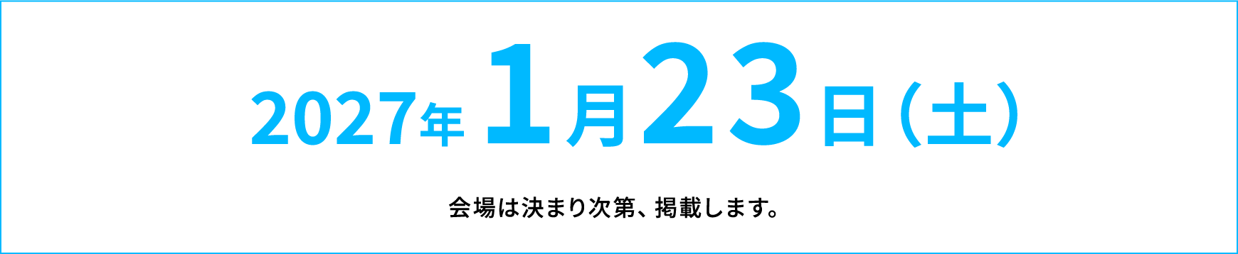 2027年 1月23日(土)入試直前相談会開催!