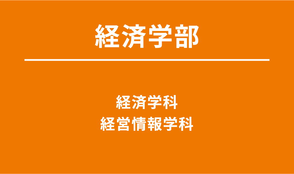 経済学部