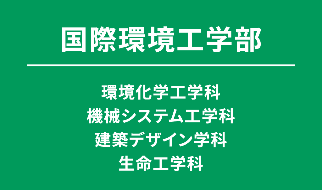 国際環境工学部