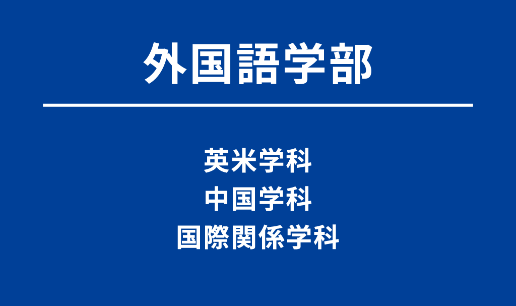 外国語学部