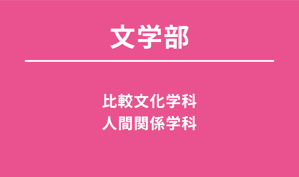 文学部