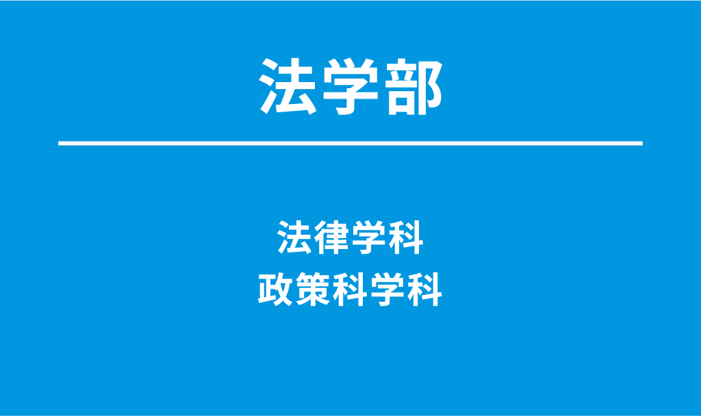 法学部