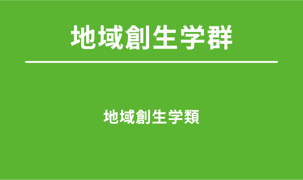 地域創生学群