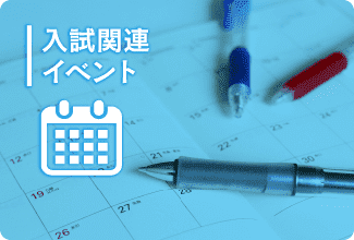 入試関連イベント