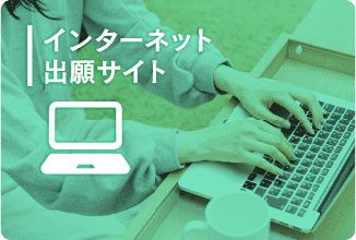 インターネット出願サイト