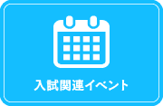 入試関連イベント