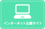 インターネット出願サイト