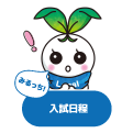 入試日程