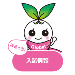 入試情報