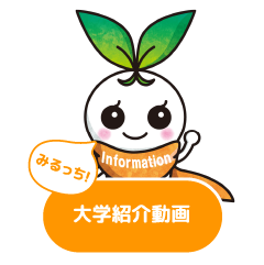 大学紹介動画
